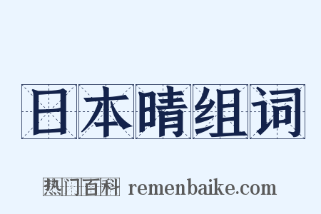 日本晴组词是什么意思的图片